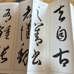書道　お手本の画像