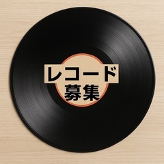 レコードください