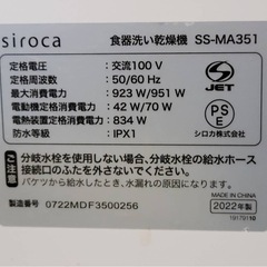 Siroca 食器洗い乾燥機 4~5人用 SS-MA351の画像