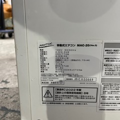 ナカトミ 移動式エアコン 2022年製 MAC-20の画像
