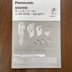 【美品】Panasonic バリカン ER-GF81 フルセット／1回使用のみ／動作良好の画像