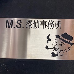 M.S.探偵事務所　探偵　先ずはお電話下さい