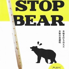 クマ忌避杭「ストップベア」　熊対策の画像