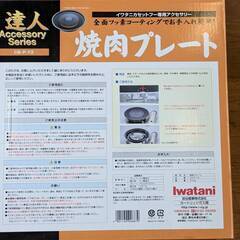 Iwatani 焼肉プレート小 CB-P-Y-2の画像