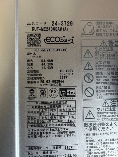 リンナイエコジョーズ24号マイクロバブル給湯器