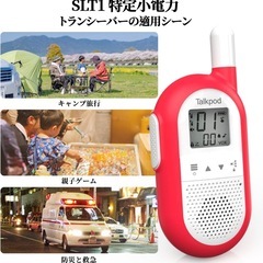 新品未開封 通話距離1〜2km 特定小電力トランシーバー Talkpod SLT1 無線機 免許・資格不要で使用できる 災害·地震 緊急対応 総務省技術基準適合商品 2台セット レッド (ホワイトボディ) ②の画像