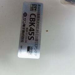 中古〇BS 2K4K8K対応アンテナ〇サン電子CBK45Sの画像