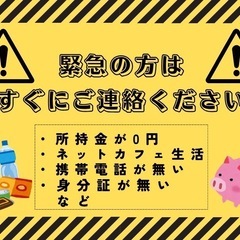 所持金ゼロ➕住所無し➕携帯無し➡︎ ””まるごと支援”” 誰でもできる！？【簡単で単純な作業だから安心！】の画像