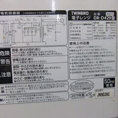 電子レンジ 2019年製 温め専用 50Hz専用 17L ターンテーブル DR-D429 ツインバード キッチン家電 札幌市厚別区 厚別店の画像