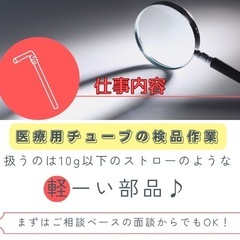 《ペンよりも軽い！✏️》ストローサイズの医療部品【ラクラク「専属」検品作業♪】 〜清潔&空調完備で年中働きやすい環境✨〜の画像
