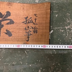 【あげます】書がかかかれた木の掛け軸の画像