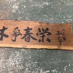 【あげます】書がかかかれた木の掛け軸の画像