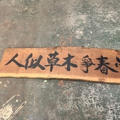 【あげます】書がかかかれた木の掛け軸の画像