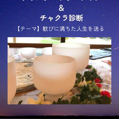 11/23(日)葛飾区新小岩クリスタルボウルライブ