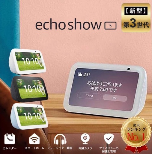 2526.定価1.3万円Echo Show 5 第3世代 スマートディスプレイ with Alexa 2メガピクセルカメラ付き グレーシャーホワイト エコーショー5 Amazon スマートホーム アレクサ 見守りカメラ 子供 ペット