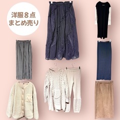 洋服 8点まとめ売り