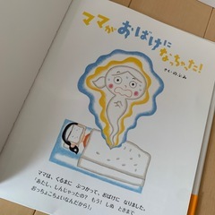 ママがおばけになっちゃった 絵本の画像