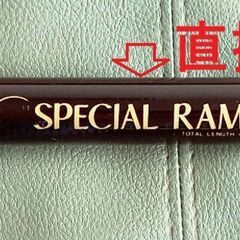 №3、投げ竿   NEW SPECIAL RAMBO 450HHH 25号 の画像