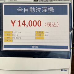 【★店舗引き取り限定】 2019年製 ハイアール 全自動冷蔵庫 5.5kg 中古の画像