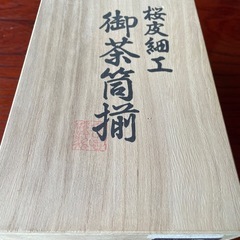 桜皮細工　八角茶筒　本けやき　伝統工芸品　秋田　くさ忠　茶筒の画像