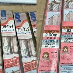 1 大量 未使用 カーテンレール 全部まとめて アルミ 手曲げ加工 自由 フリーウェイ  倒産 廃業 まとめ売りの画像