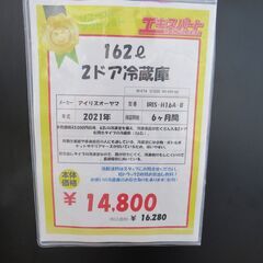 【中古】 162L 2ドア冷蔵庫 アイリスオーヤマ IRIS-H16A-B 2021年製 エキスパート藤沢辻堂店の画像