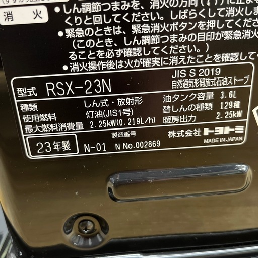 TOYOTOMI トヨトミ 石油ストーブ RSX-23N 2023年製 暖房器具 ストーブ のご紹介です！
