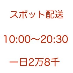 【レア求人】宅配じゃないからラクラク！時間も自由なのに高時給！の画像