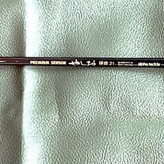 №20、投げ竿 Alpha tackieやしお　硬調21の画像