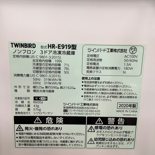 TWINBIRD ツインバード 3ドア冷蔵庫 HR-E919 2020年製【トレファク 川越店】