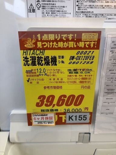 ★ジモティ特別価格★K155★HITACHI製★2020年製12㌔/6㌔洗濯乾燥機★6ヶ月保証付き★近隣配送・設置可能