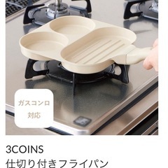 3コインズの仕切り付フライパンの画像