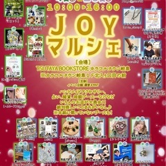 12月13日(土)第82回JOYマルシェ/TSUTAYA …