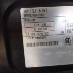 リンナイＬＰガス2024年８月中古の画像