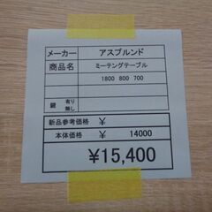 アスプルンド　ミーティングテーブル　岐阜 滋賀 愛知 三重 名古屋 一宮 大垣 各務ヶ原 美濃 関 多治見 土岐 稲沢の画像