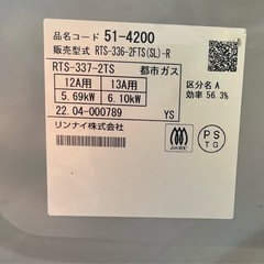 リンナイ　ガスコンロ　RTS-336-2FTS （SL）-R 都市ガス　2022年製の画像