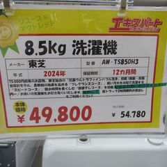 【中古】8.5kg 洗濯機 東芝 AW-TS85DH3 2024年製  エキスパート藤沢辻堂店の画像