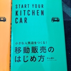 移動販売のはじめ方　運営術　2冊セット　キッチンカーの画像