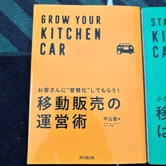 移動販売のはじめ方　運営術　2冊セット　キッチンカーの画像