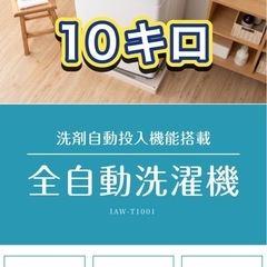 現金も可10k全自動洗濯機アイリスオーヤマの画像