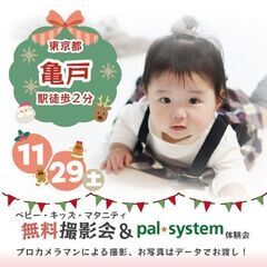 ★亀戸★【無料】11/29(土)☆クリスマス・年賀撮影会♪