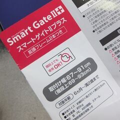 ① ベビーゲート スマートゲイトⅡプラス 取付幅67～91cm 6ヵ月～満２歳まで 拡張フレーム2本付き 赤ちゃん 安全グッズ 日本育児☆ 札幌市 北区 屯田 の画像