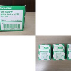 Panasonic 埋込トリプルスイッチ用ハンドル WT3033W×4箱 埋込ダブルスイッチ用 WT3032W×2箱と6個(開封品含む）まとめて 表示・ネーム付 苫小牧西店の画像