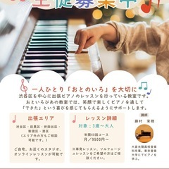 渋谷・目黒・世田谷・新宿♪おといろぴあの教室【出張ピアノレッスン】の画像