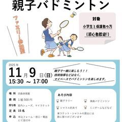 11/9（日）15：30～ ゆるっと親子バドミントン～親子で羽根...