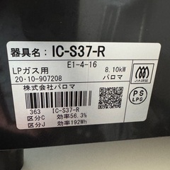 🌺パロマ LPガスコンロ IC-S37-R🌺の画像