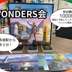 【11月10日(月)】7WONDERS会　高田馬場駅から徒歩２分