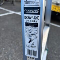 【ジャングル守口店】アルミ足場台  ハセガワ　DRSW2.0-1200の画像