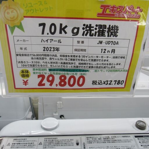 【中古】 7.0kg 洗濯機 ハイアール JW-UD70A 2023年製　エキスパート藤沢辻堂店