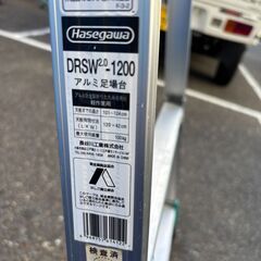 【ジャングル守口店】アルミ足場台 ハセガワ　DRSW2.0-1200の画像